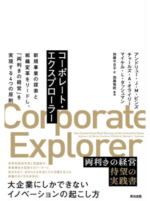 cover image of コーポレート・エクスプローラー――新規事業の探索と組織変革をリードし、「両利きの経営」を実現する４つの原則